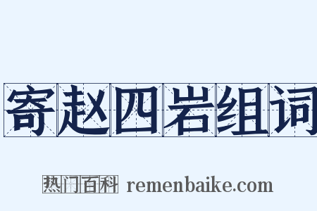 寄赵四岩组词是什么意思的图片